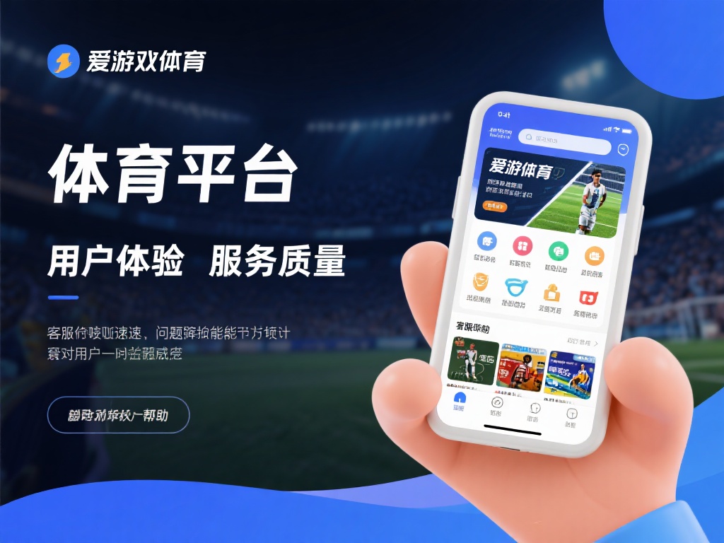 爱游戏体育可信吗 (爱游戏体育可信吗？平台安全性深度解析与用户评价）
