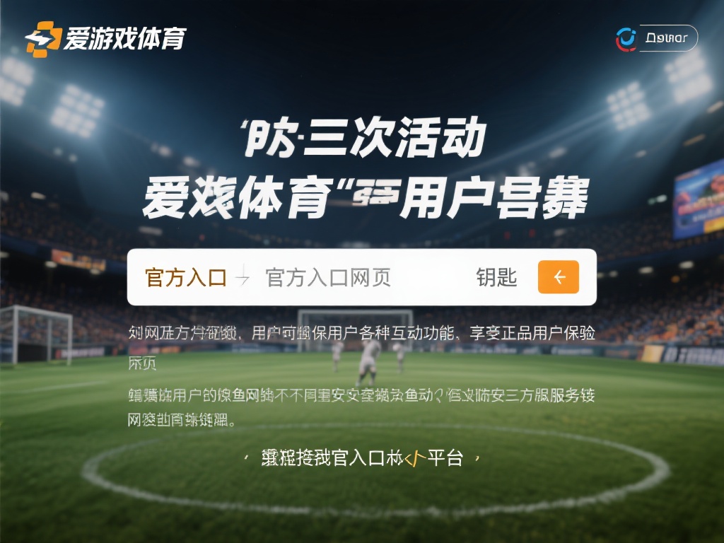 对于初次接触爱游戏体育的用户来说，找到官方入口网址