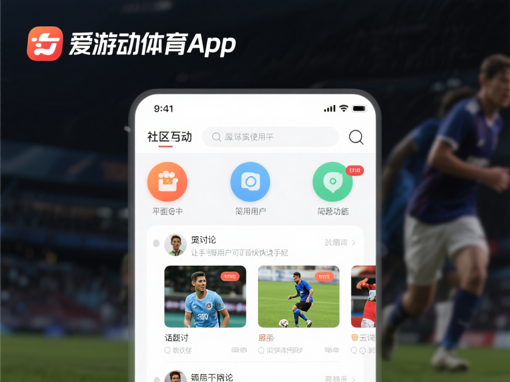 在实际使用中，爱游戏体育app的界面设计得到了不少