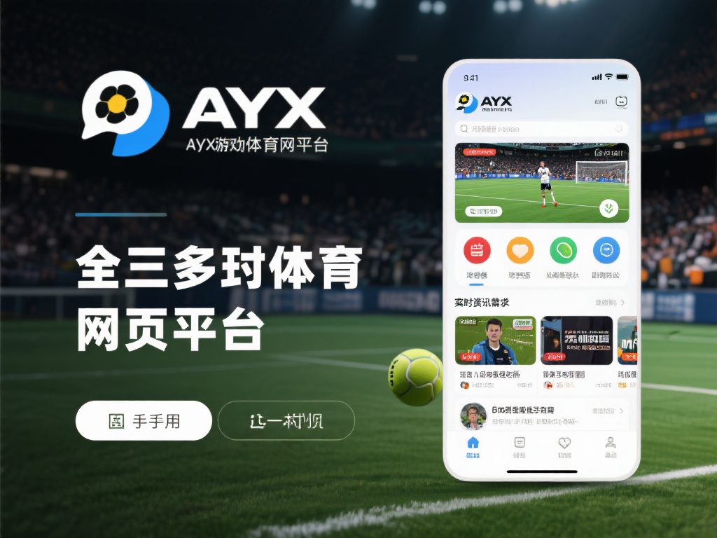 在众多体育娱乐平台中，ayx爱游戏体育网页版入口官