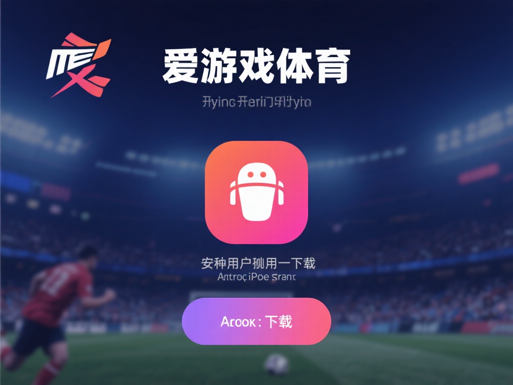 爱游戏体育登录入口下载 (爱游戏体育登录入口下载，畅享极致体育竞技体验！）